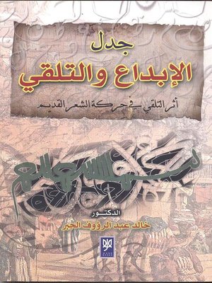 cover image of جدل الإبداع والتلقي